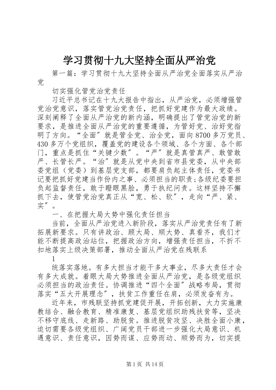 2023年学习贯彻十九大坚持全面从严治党.docx_第1页