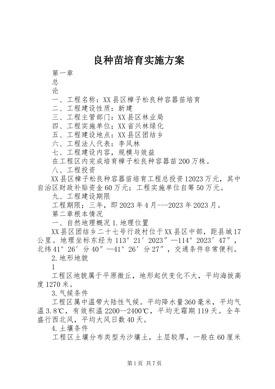 2023年良种苗培育实施方案.docx_第1页