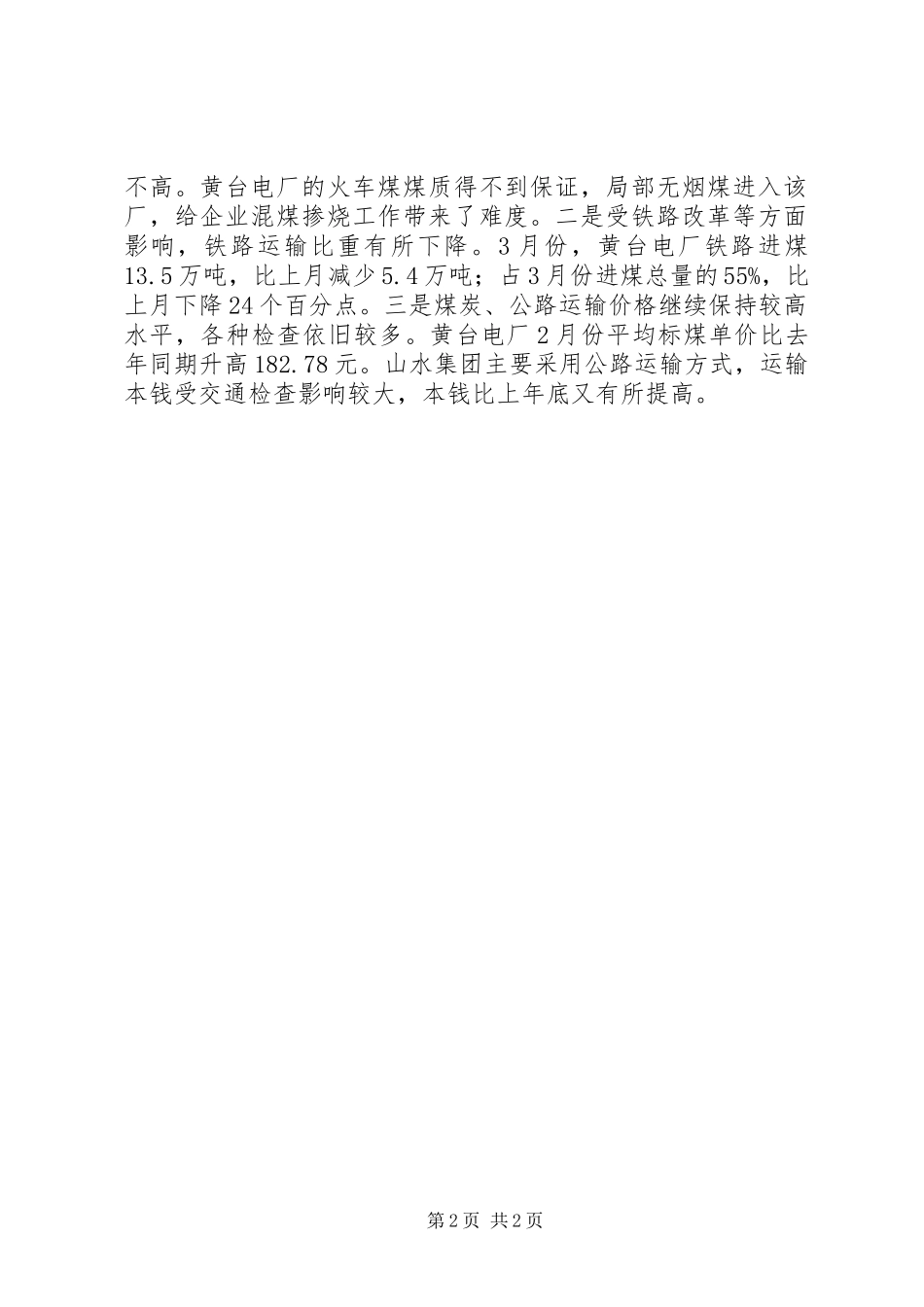 2023年经委会煤电供需情况汇报.docx_第2页