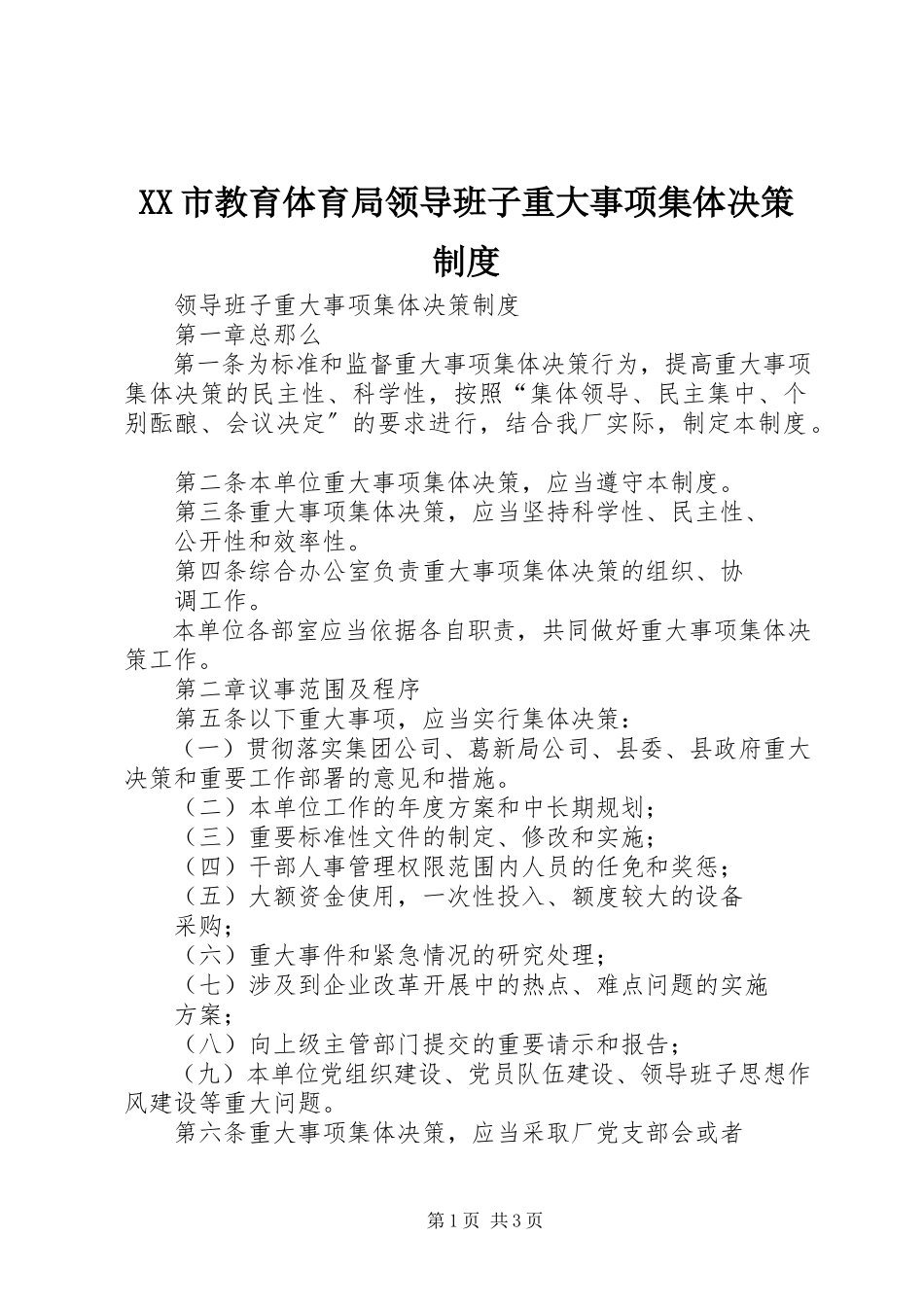 2023年XX市教育局领导班子重大事项集体决策制度.docx_第1页