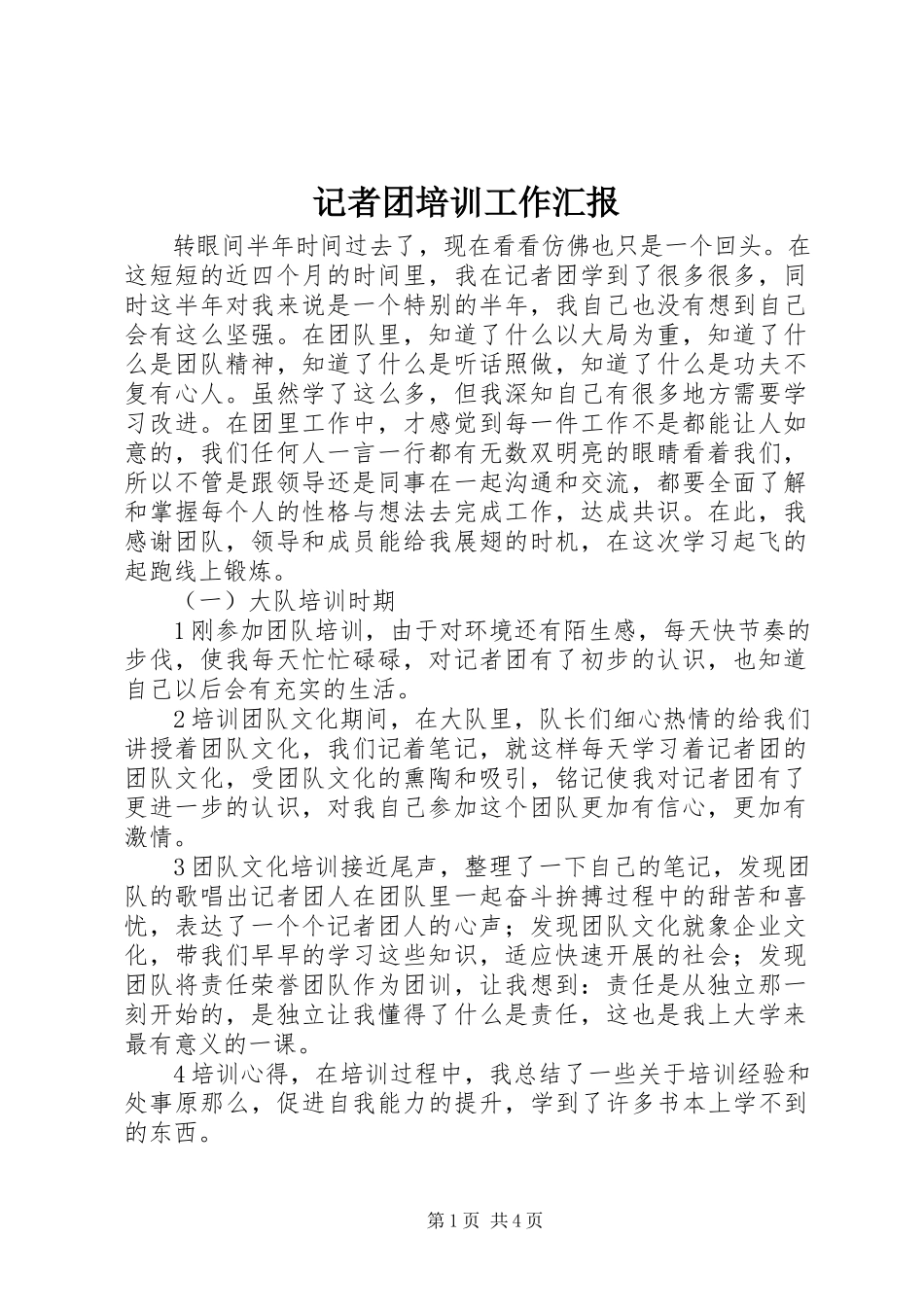 2023年记者团培训工作汇报.docx_第1页