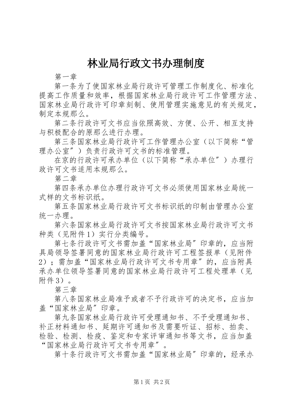 2023年林业局行政文书办理制度.docx_第1页