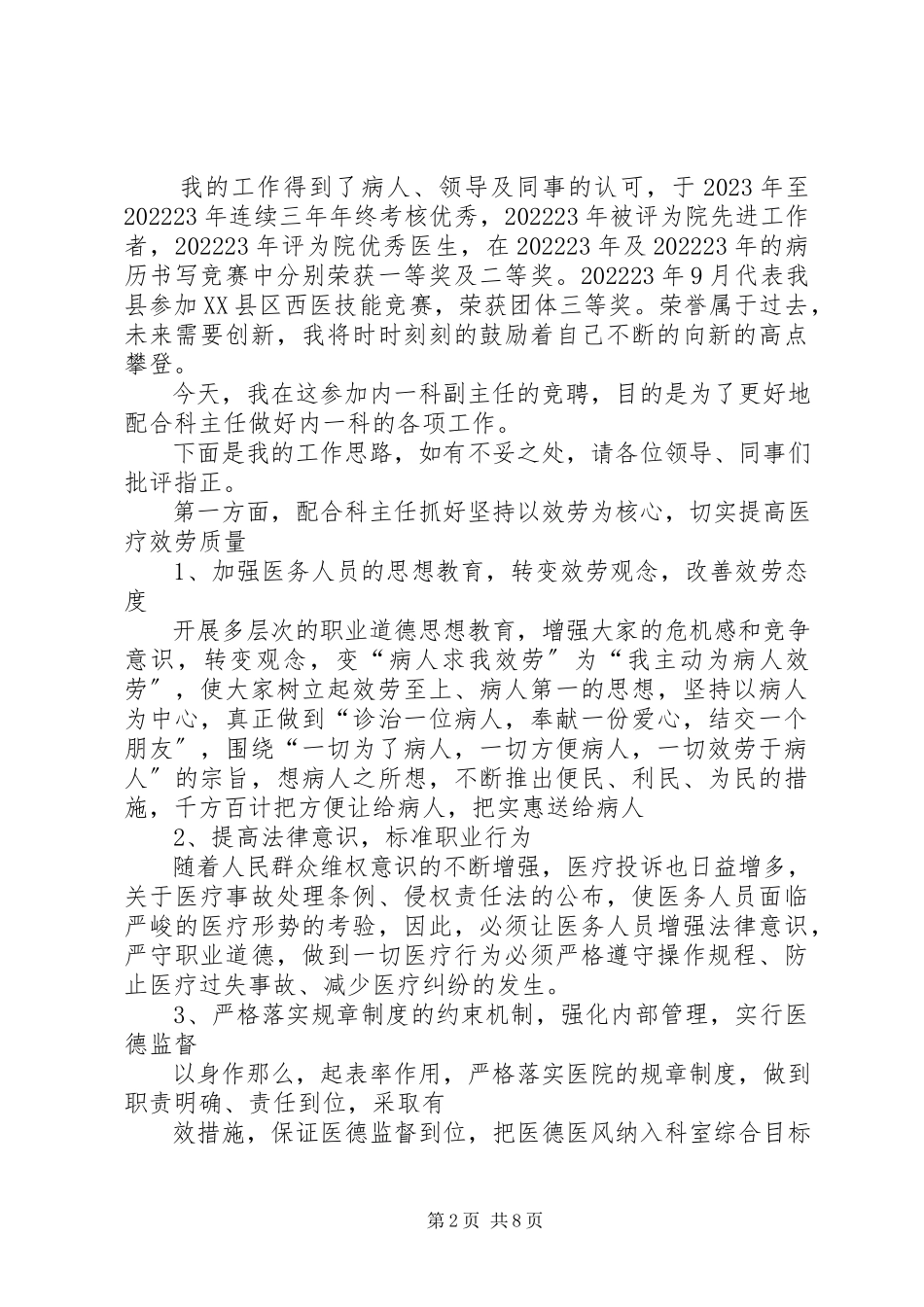 2023年医院科室主任竞聘演讲稿.docx_第2页