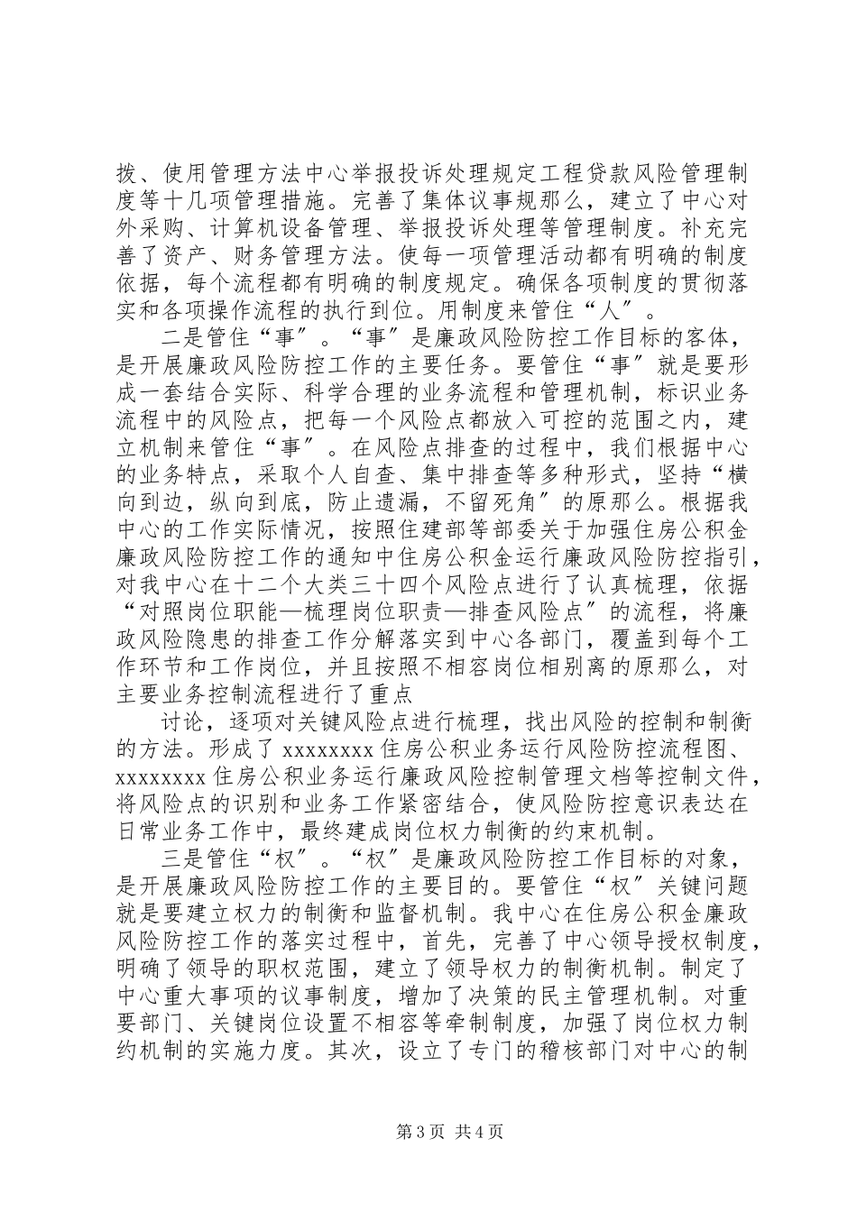2023年加强廉政风险防控工作汇报.docx_第3页