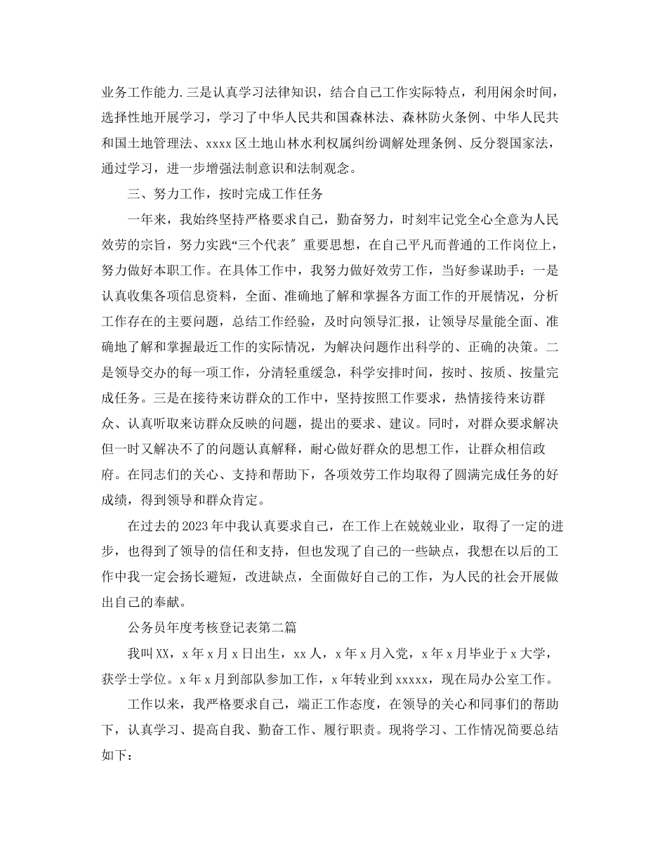 2023年公务员度考核登记表个人总结2篇.docx_第2页