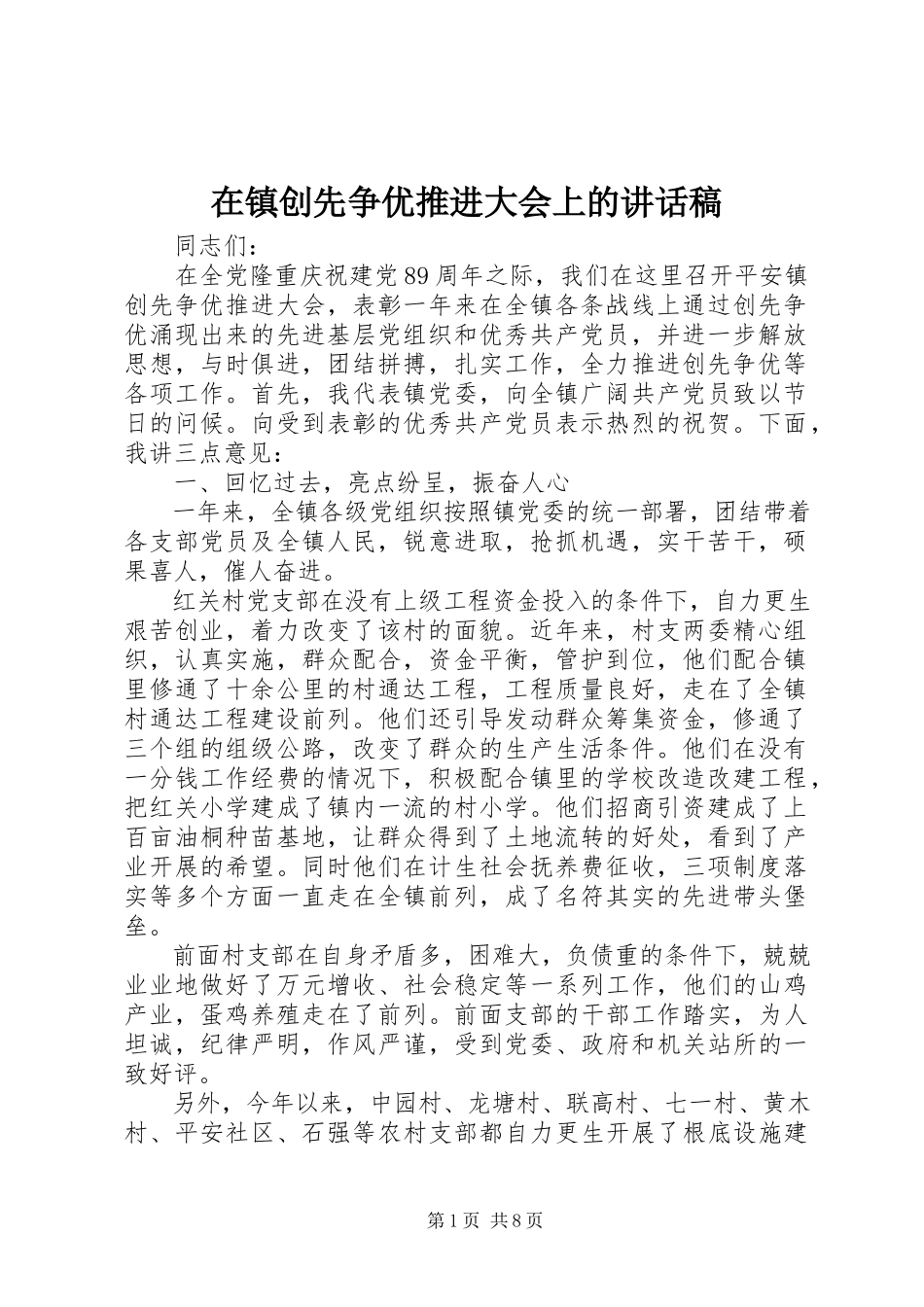 2023年在镇创先争优推进大会上的致辞稿.docx_第1页