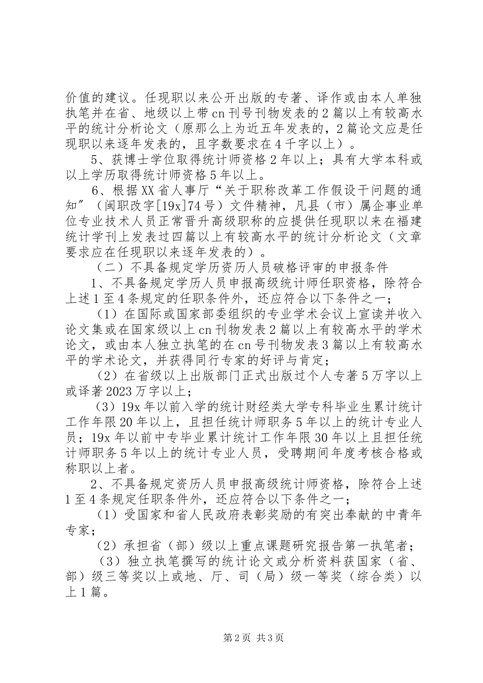 2023年统计师任职资格评审实施意见.docx_第2页