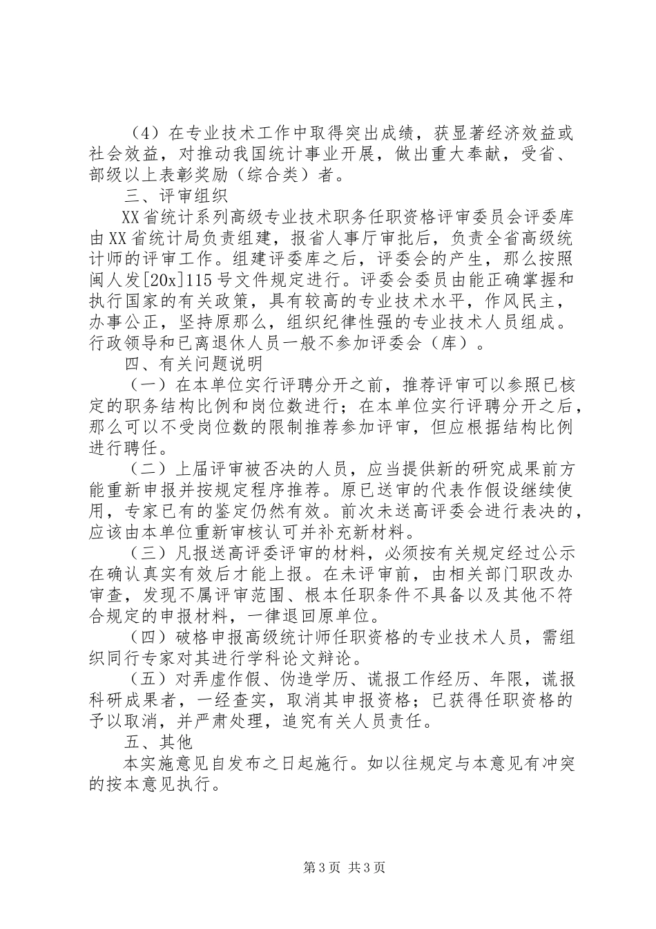 2023年统计师任职资格评审实施意见.docx_第3页