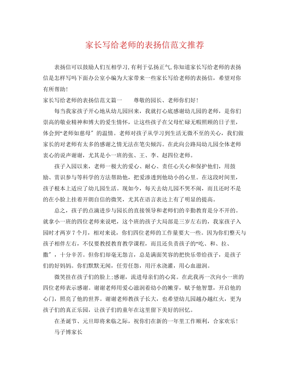 2023年家长写给老师的表扬信范文推荐.docx_第1页
