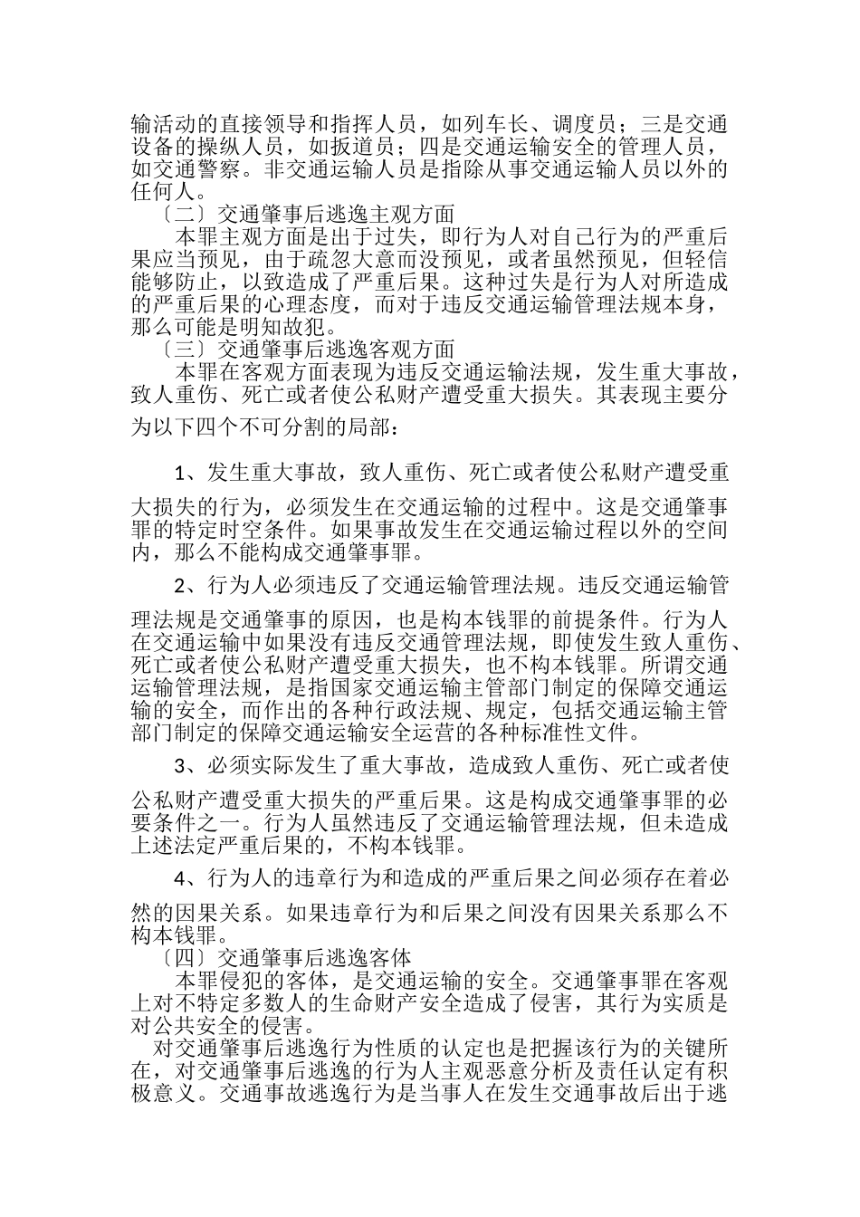 2023年交通肇事逃逸得不偿失.doc_第3页