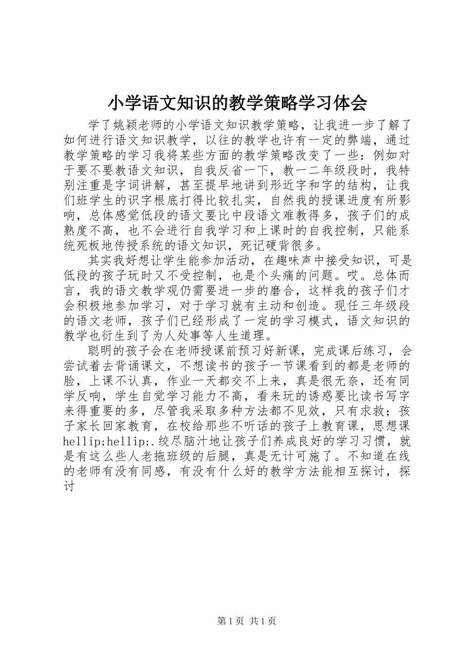 2023年《小学语文知识的教学策略》学习体会新编.docx_第1页