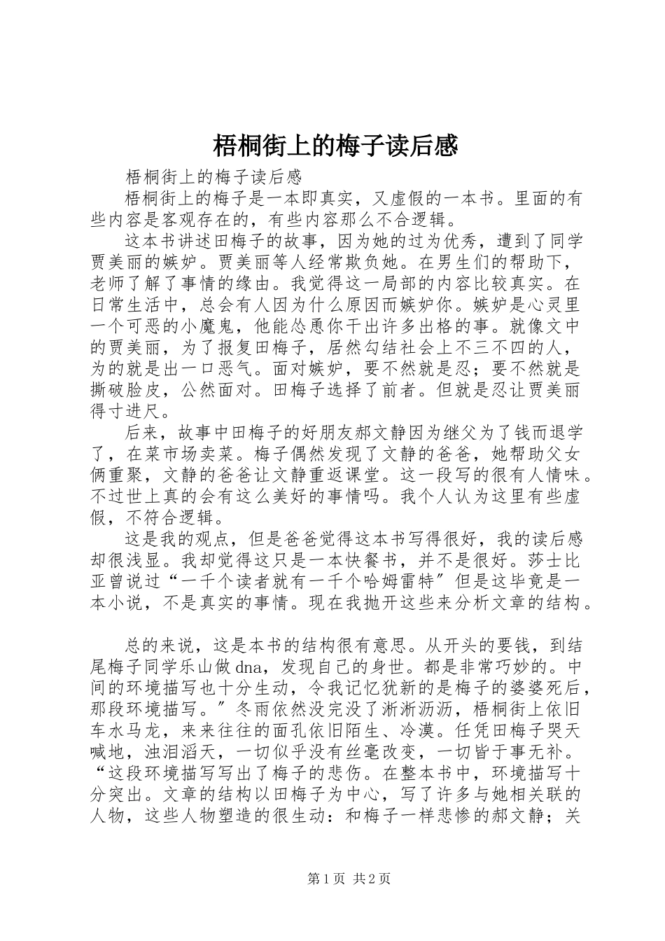 2023年《梧桐街上的梅子》读后感.docx_第1页