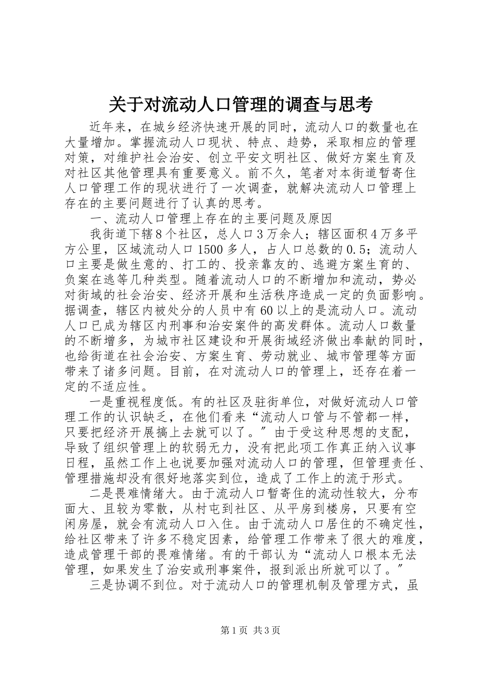 2023年对流动人口管理的调查与思考.docx_第1页