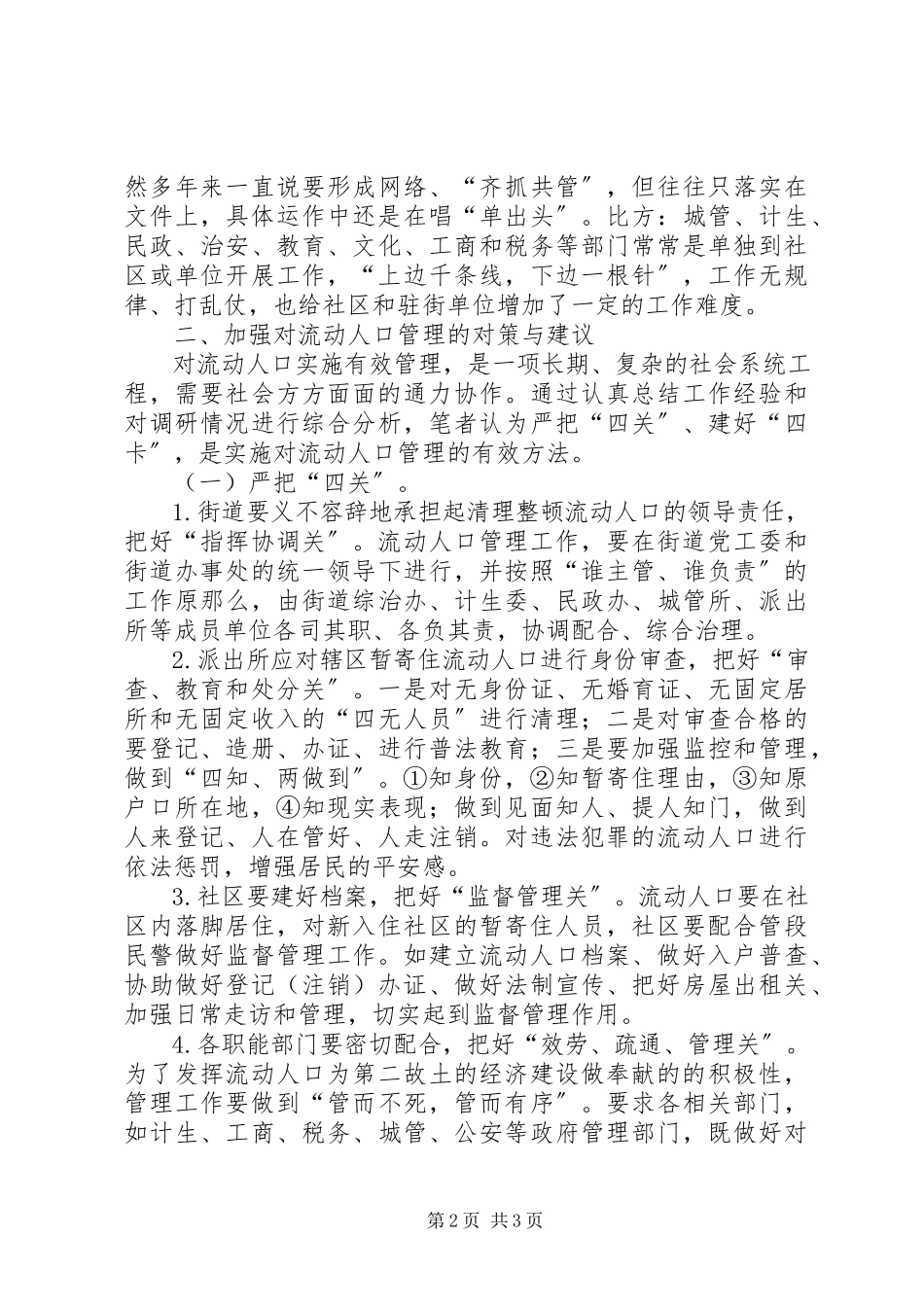 2023年对流动人口管理的调查与思考.docx_第2页