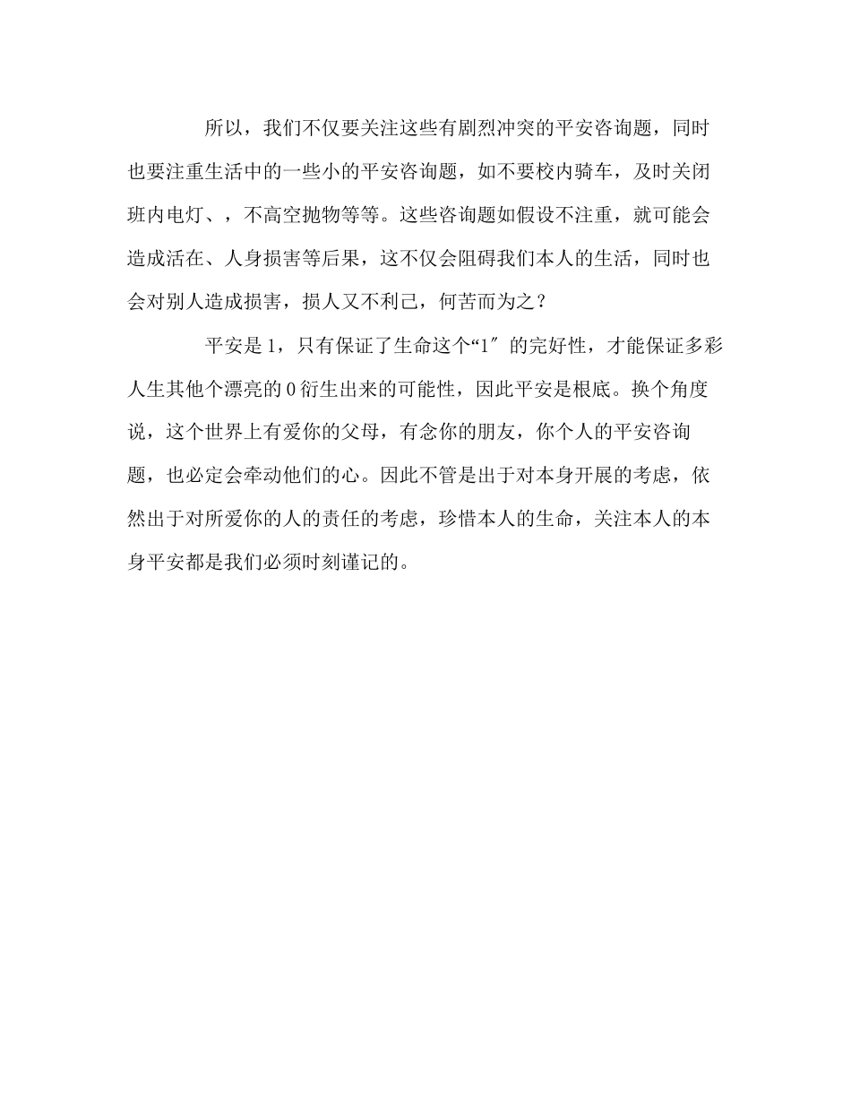 2023年高中关注自身安全发言稿.docx_第2页