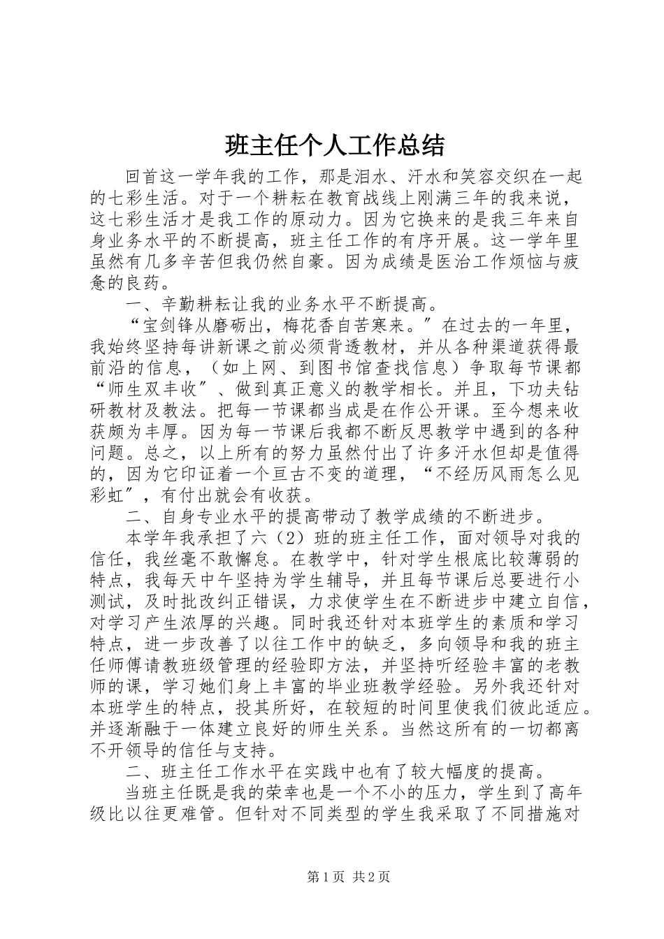 2023年班主任个人工作总结新编.docx_第1页