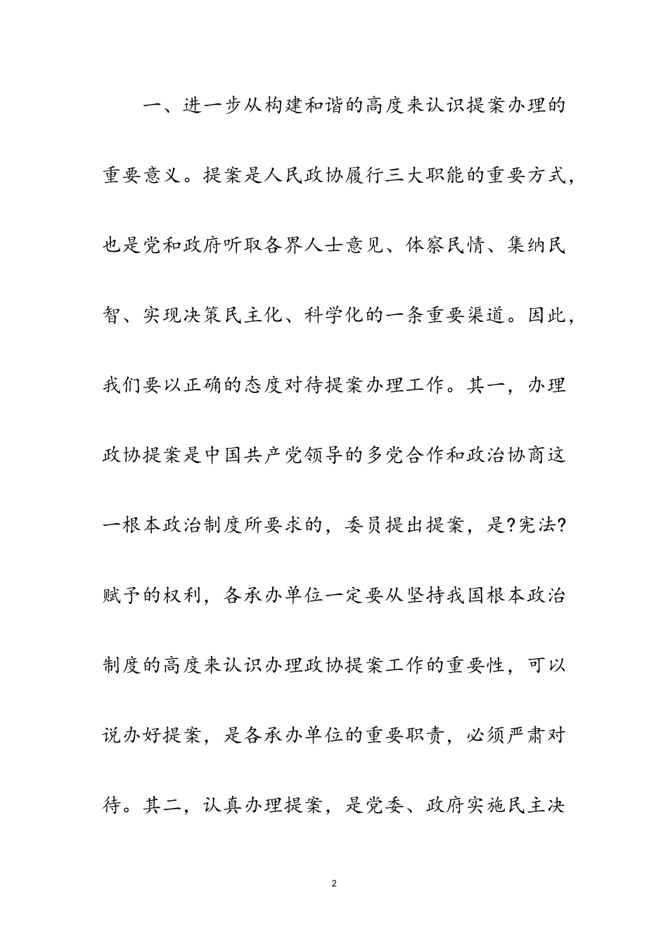 2023年政协提案交办会上的讲话范文.doc_第2页