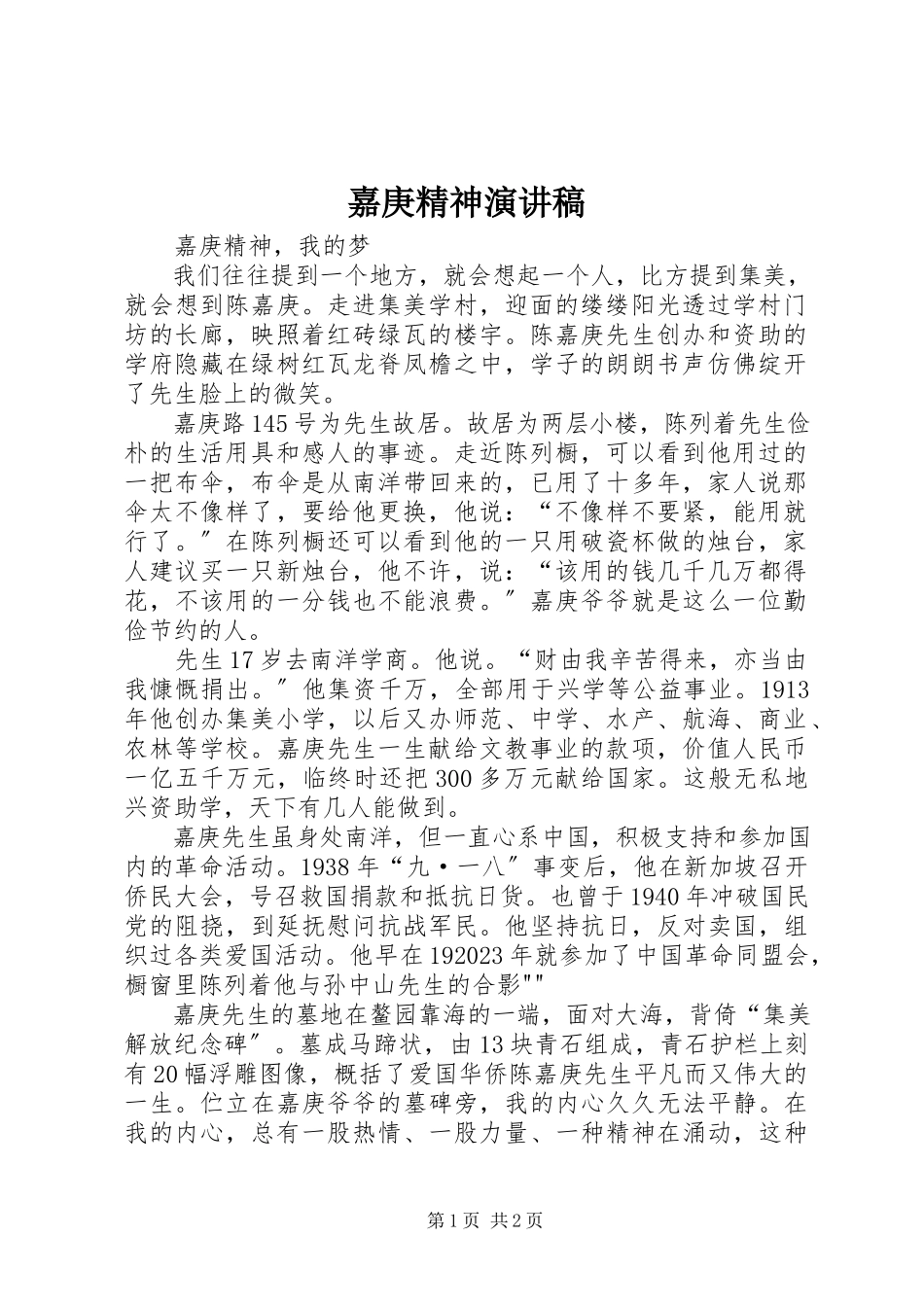 2023年嘉庚精神演讲稿新编.docx_第1页