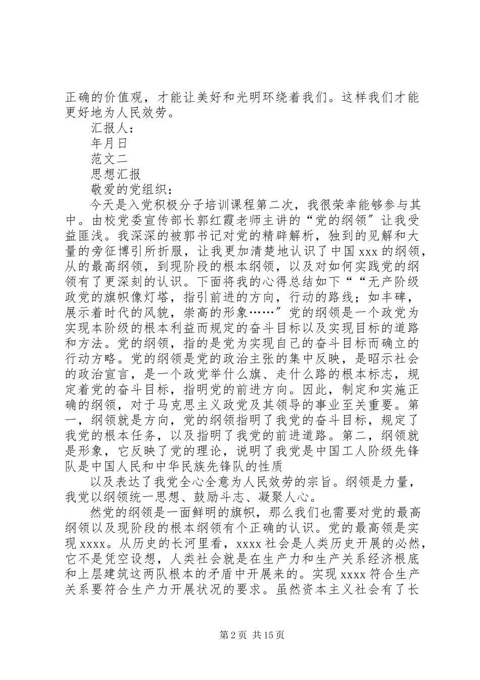 2023年各阶段思想汇报.docx_第2页