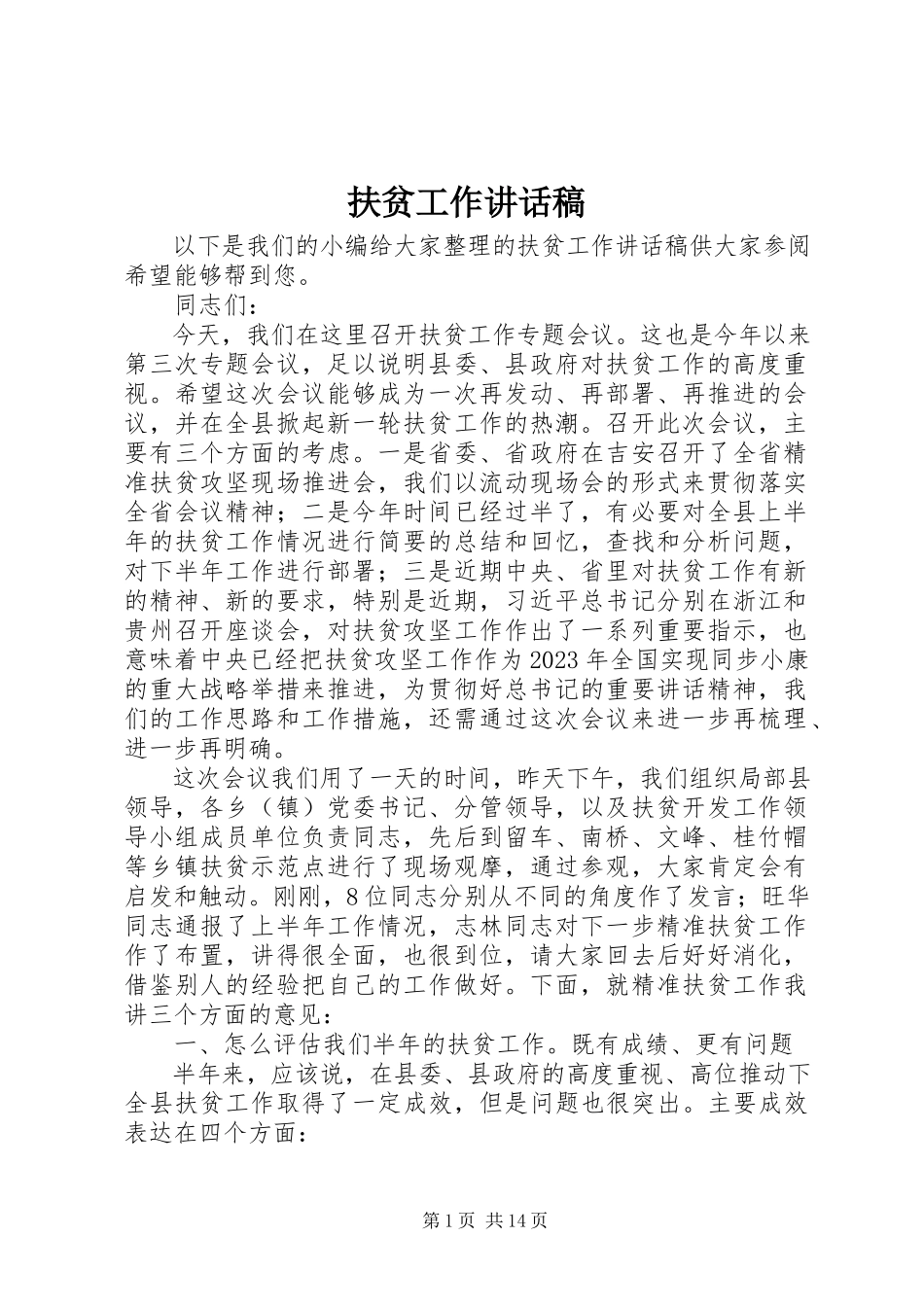 2023年扶贫工作致辞稿.docx_第1页