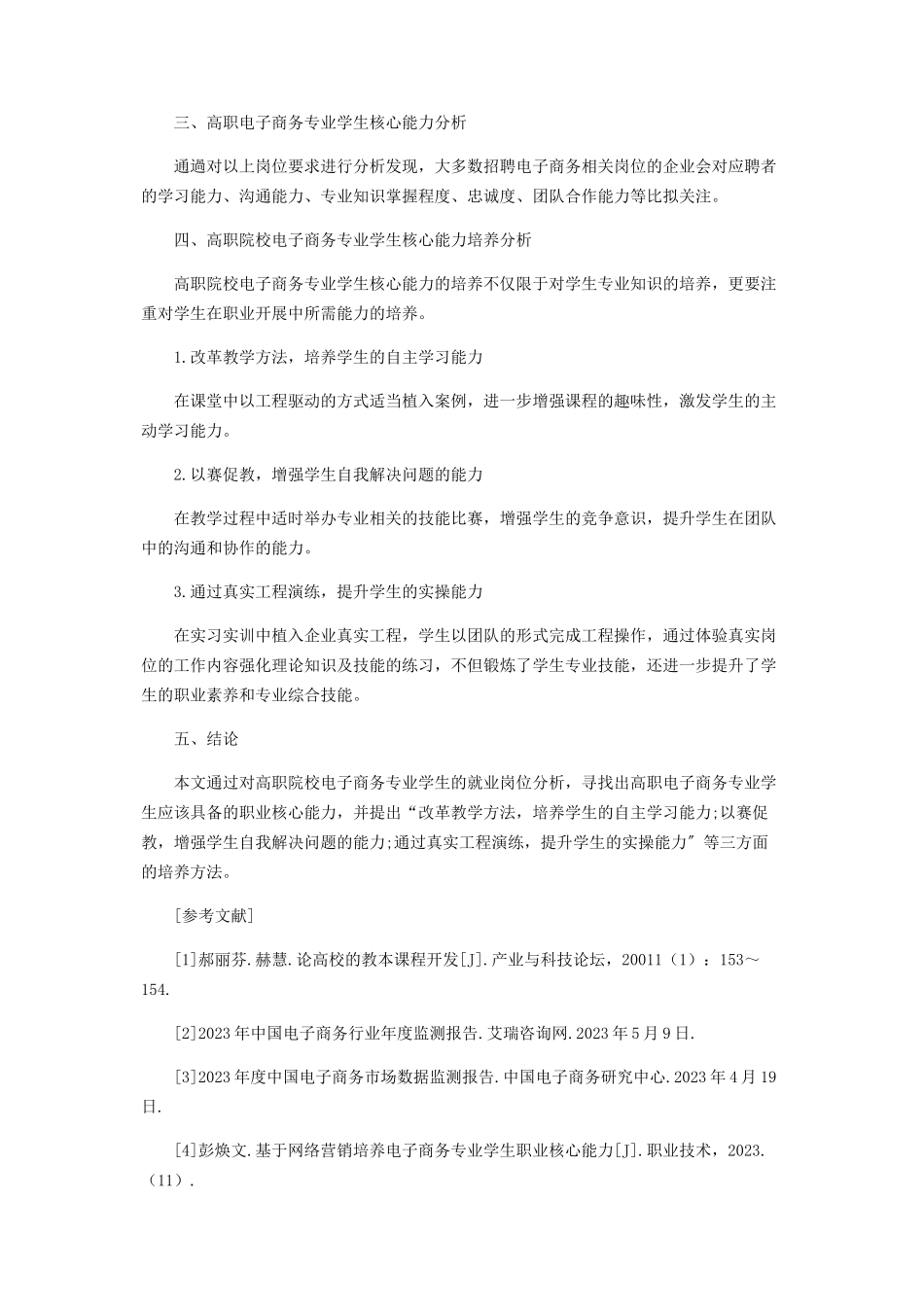 2023年以职业岗位为导向的高职电子商务专业学生核心能力培养探究.docx_第2页