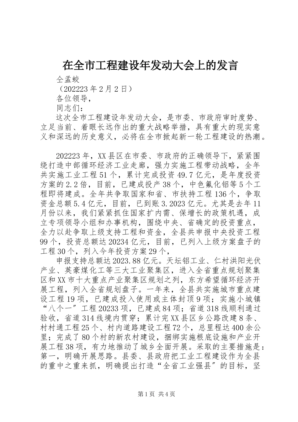2023年在全市项目建设年动员大会上的讲话.docx_第1页