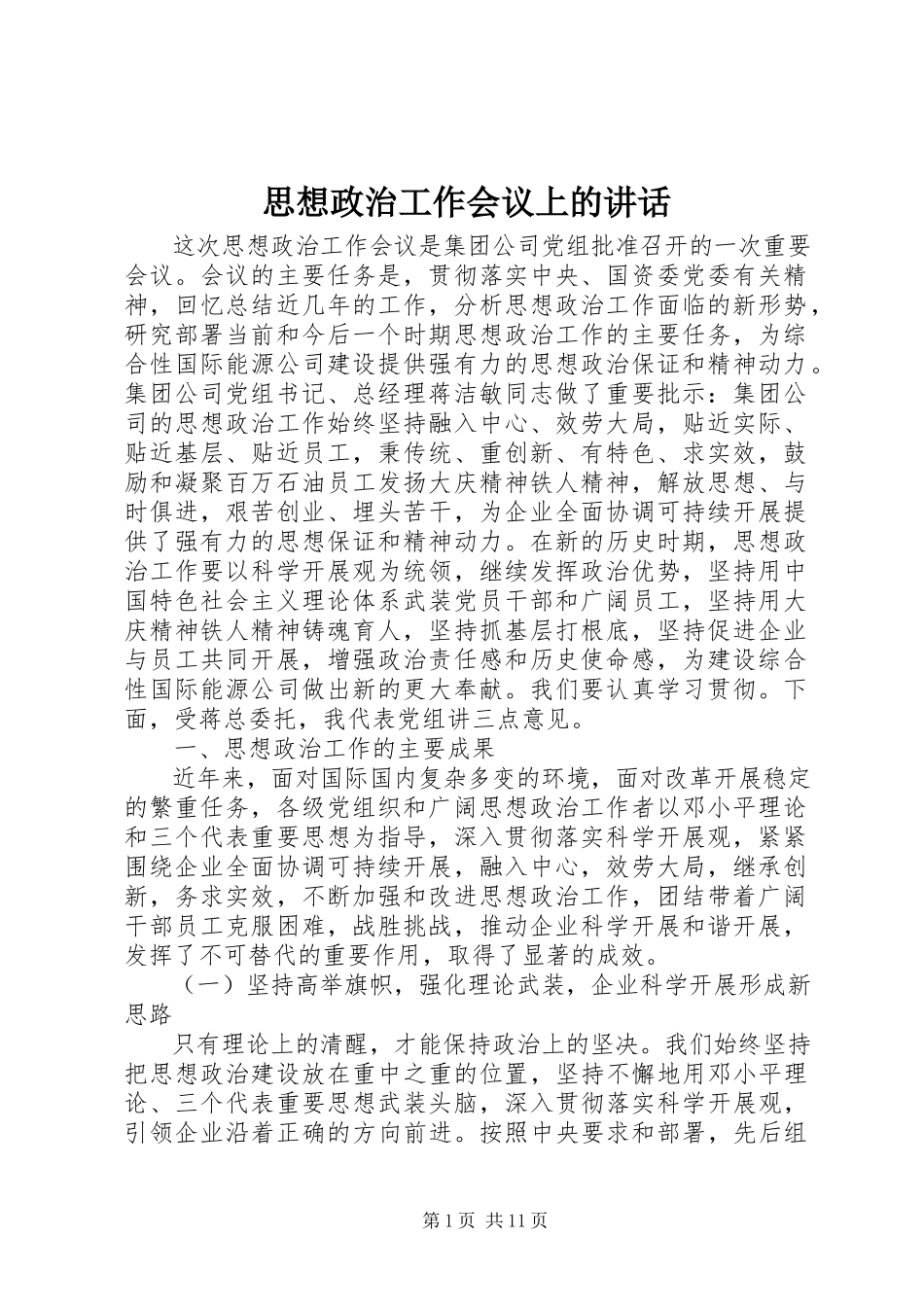 2023年思想政治工作会议上的致辞.docx_第1页