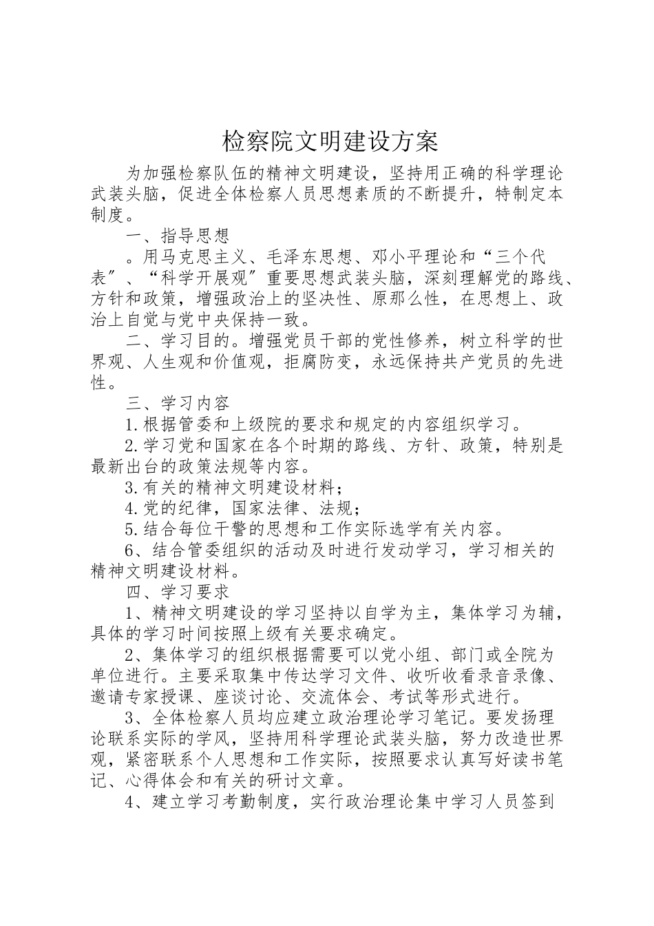2023年检察院文明建设方案.doc_第1页