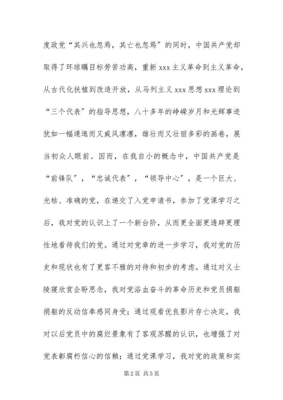2023年正在校进修党员自我鉴范文.docx_第2页
