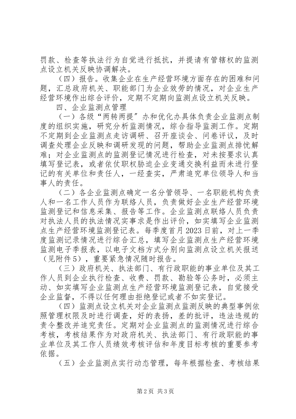 2023年企业生产经营环境监测点实施方案.docx_第2页