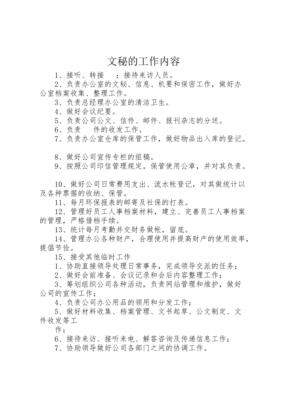 2023年文秘的工作内容.doc_第1页