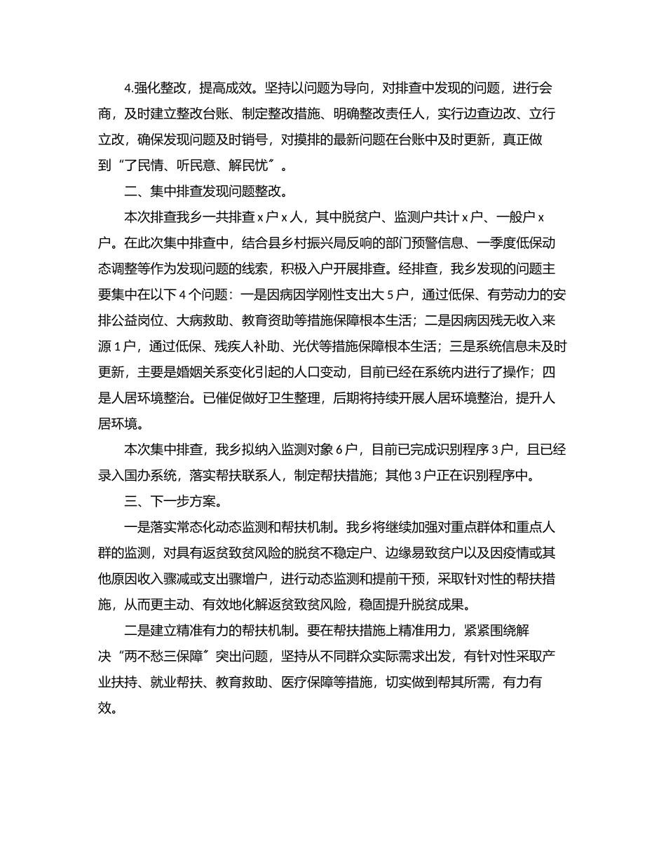 某乡2023年防止返贫监测帮扶集中排查工作总结.docx_第2页