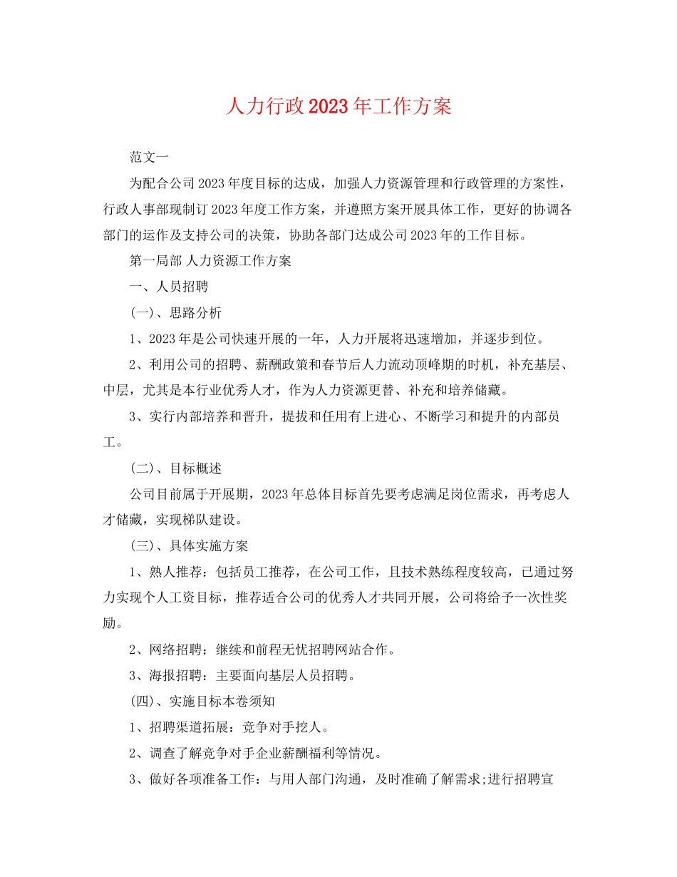 2023年人力行政工作计划.docx_第1页