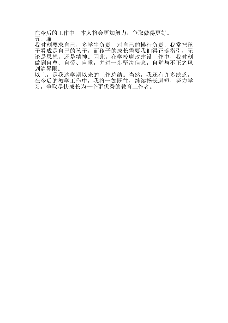 2023年优秀教师德能勤绩廉个人总结范文,个人总结.doc_第2页