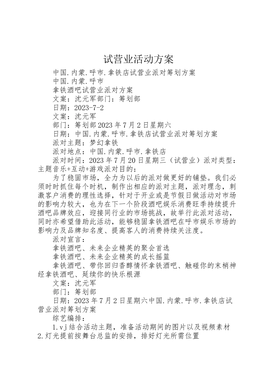 2023年试营业活动方案.doc_第1页