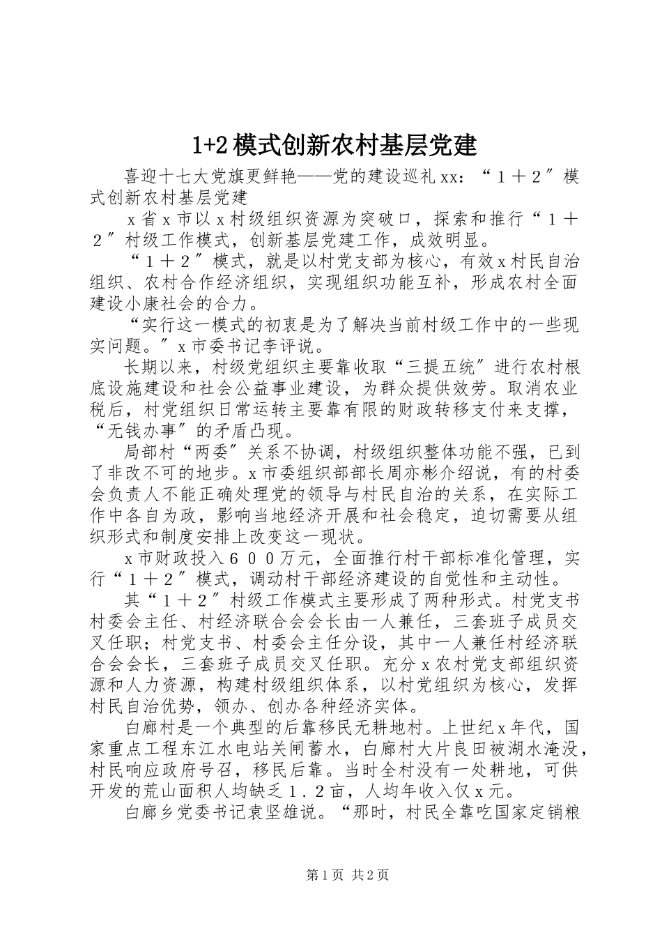 2023年2模式创新农村基层党建新编.docx_第1页
