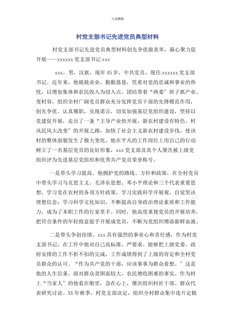 2023年村党支部书记先进党员典型材料范文.docx_第1页