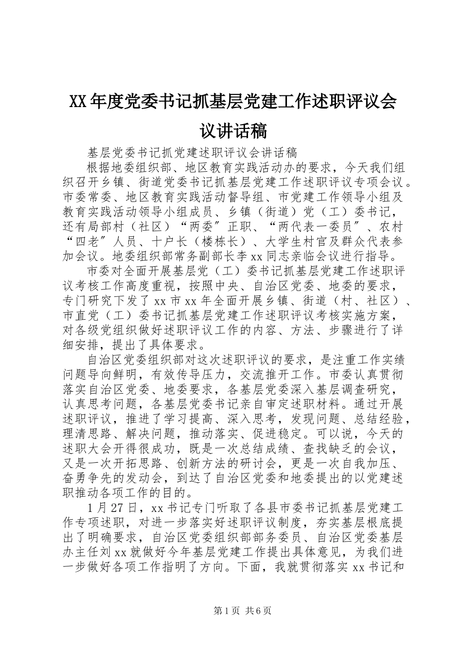 2023年党委书记抓基层党建工作述职评议会议致辞稿.docx_第1页