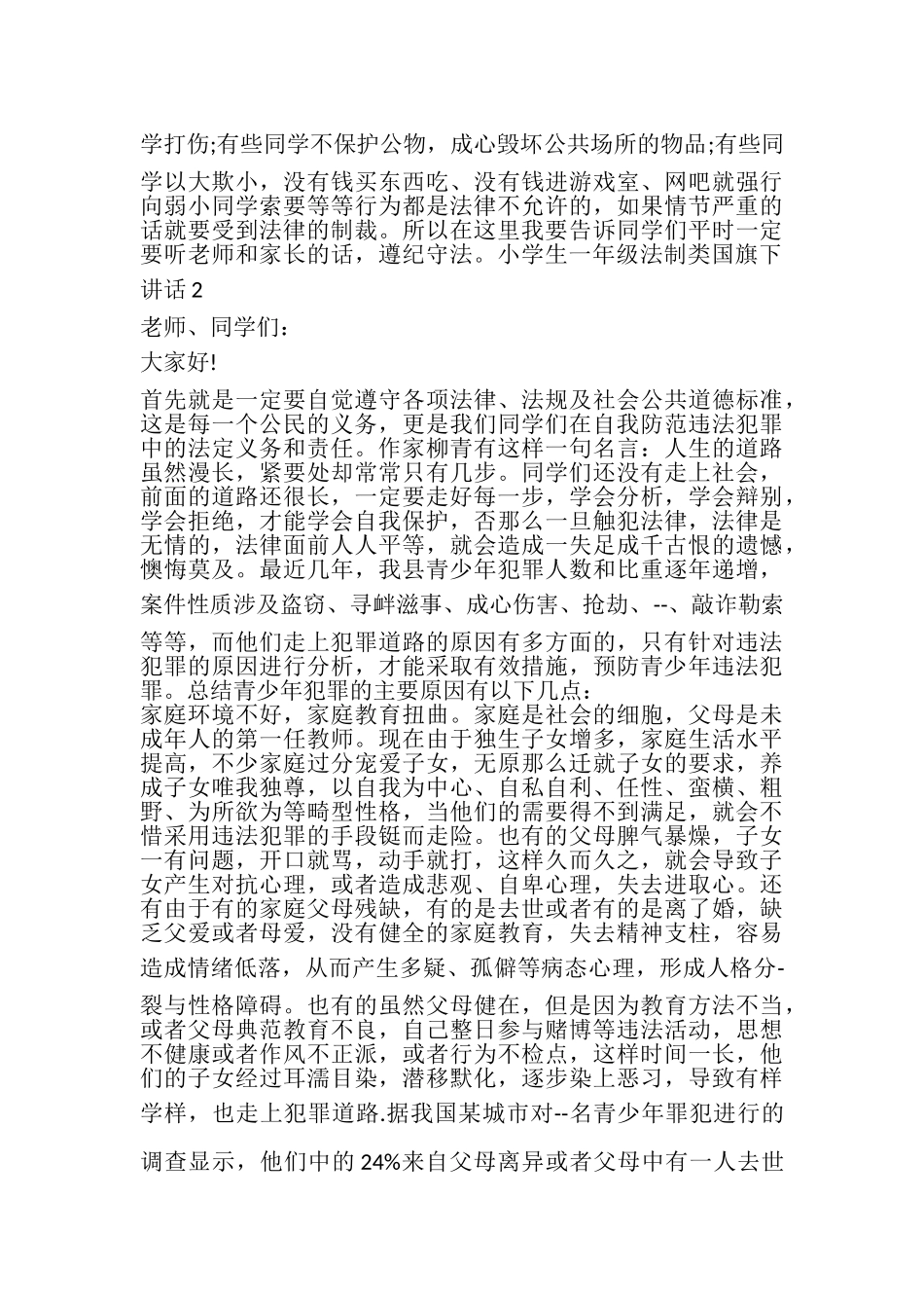 2023年小学生一年级法制类国旗下讲话.doc_第2页