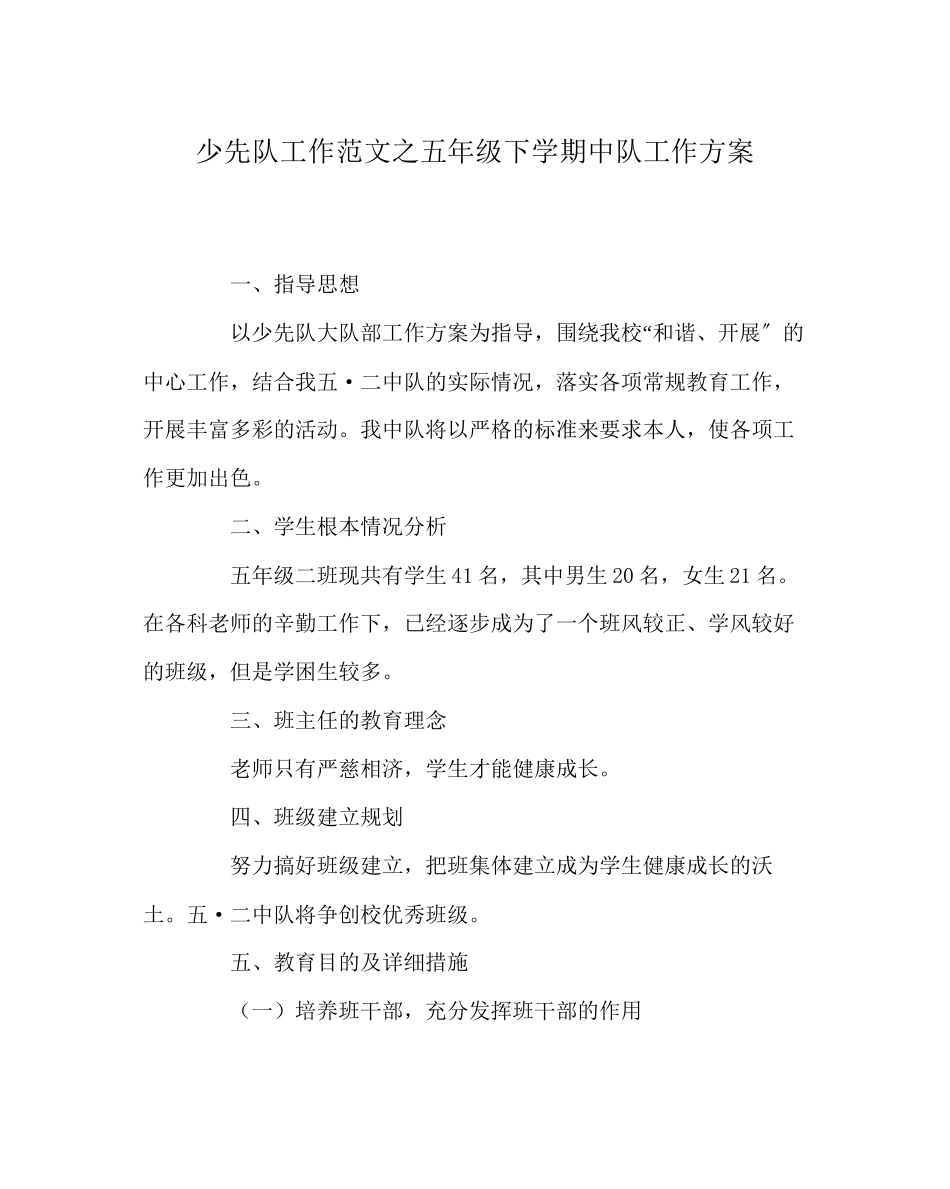2023年少先队工作范文五年级下学期中队工作计划.docx_第1页