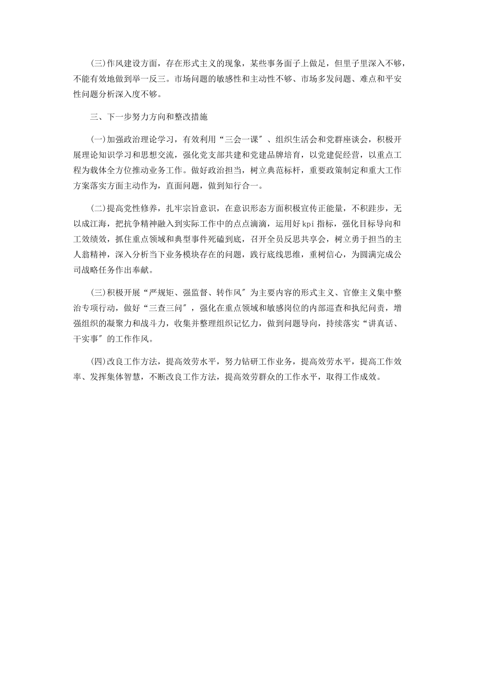 2023年集团公司党员干部个人检视剖析材料.docx_第3页