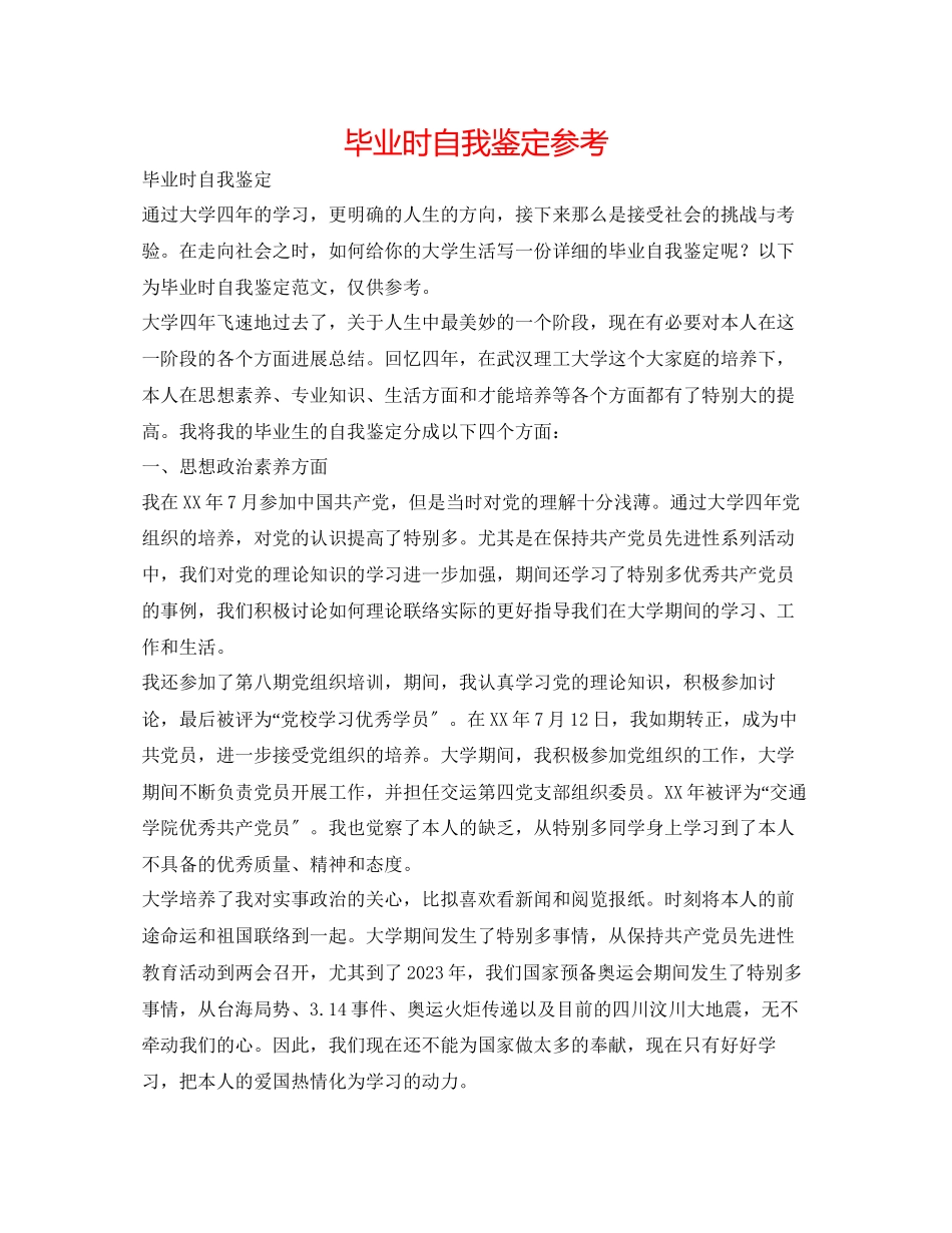 2023年毕业时自我鉴定.docx_第1页