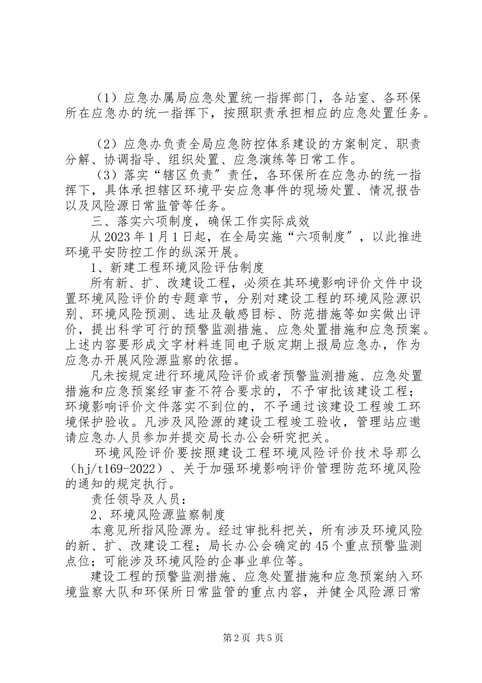 2023年环保局安全防控工作意见.docx_第2页