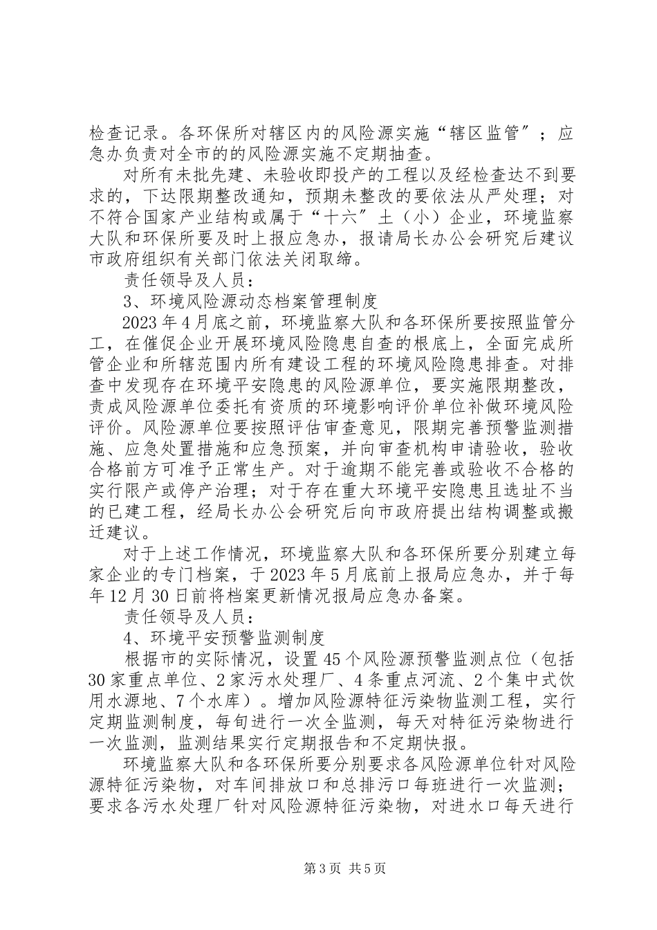 2023年环保局安全防控工作意见.docx_第3页