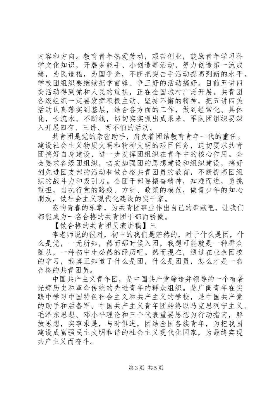 2023年做合格的共青团员演讲稿三篇.docx_第3页