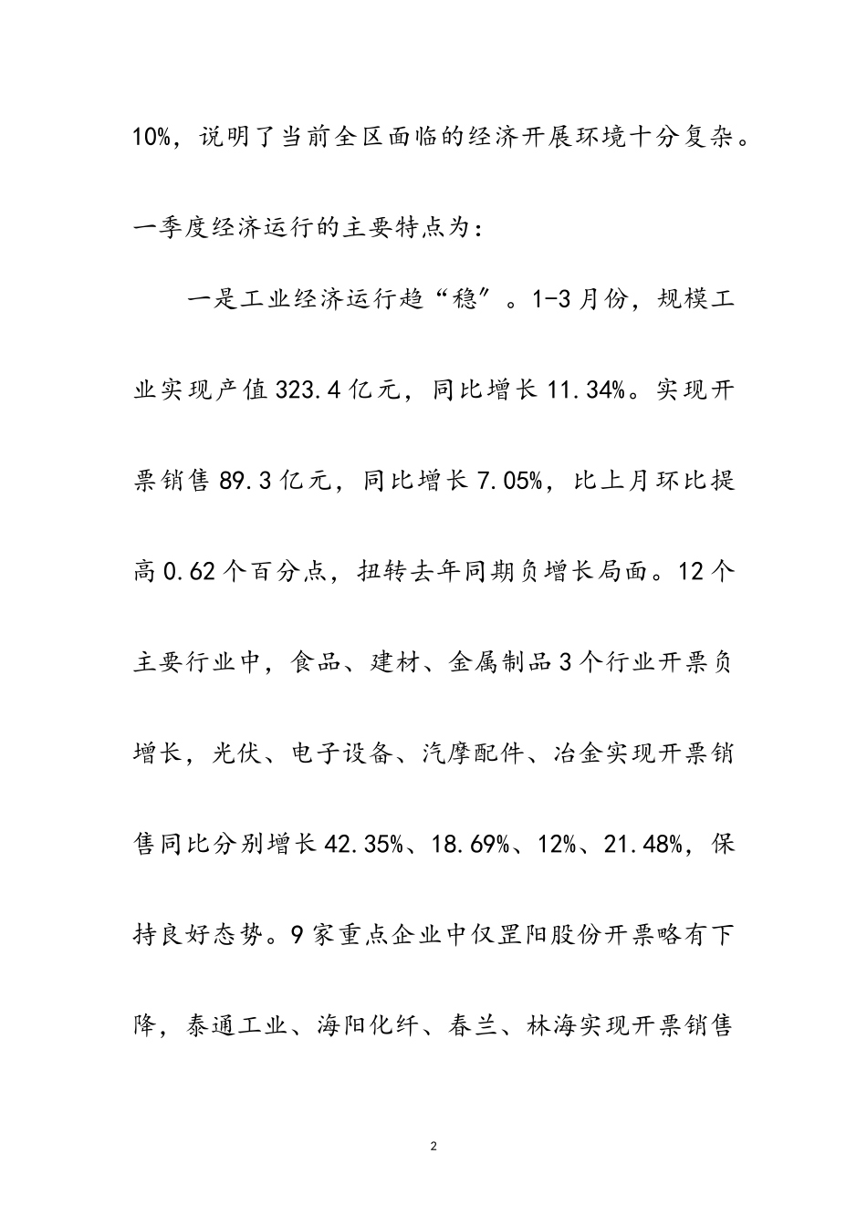 2023年年一季度全区经济运行汇报材料范文.doc_第2页