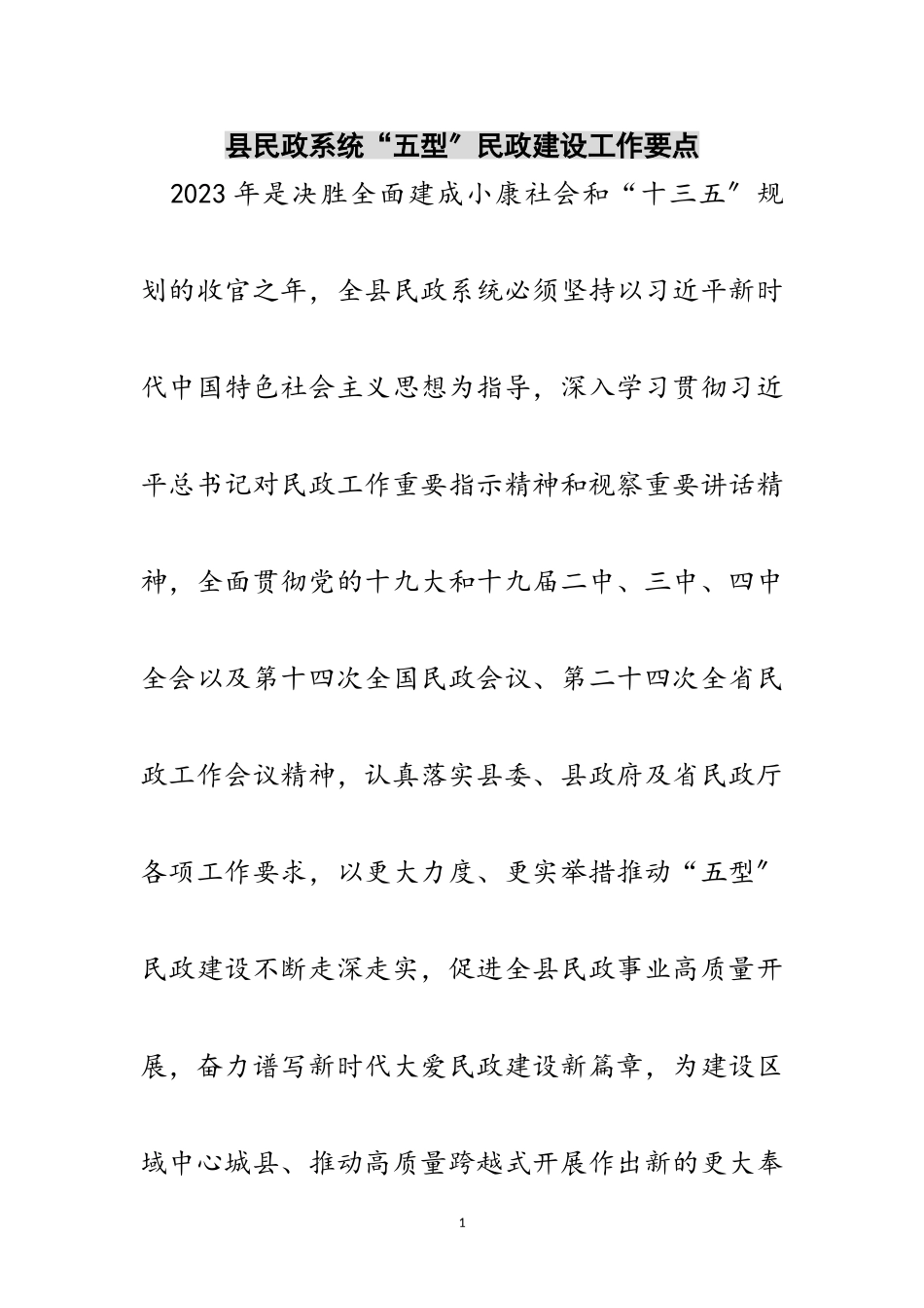 2023年县民政系统“五型”民政建设工作要点范文.doc_第1页