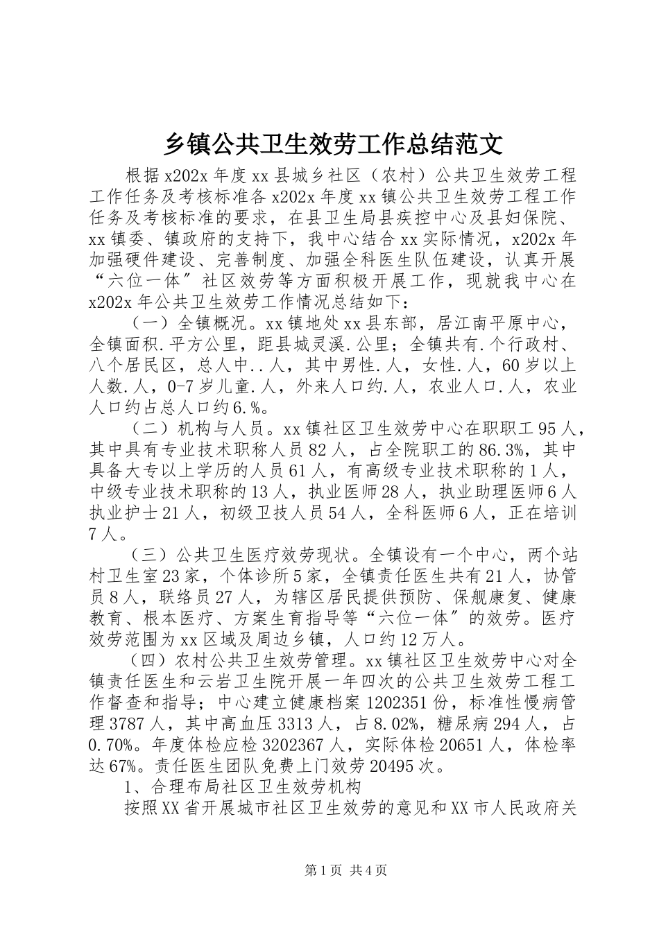 2023年乡镇公共卫生服务工作总结2.docx_第1页