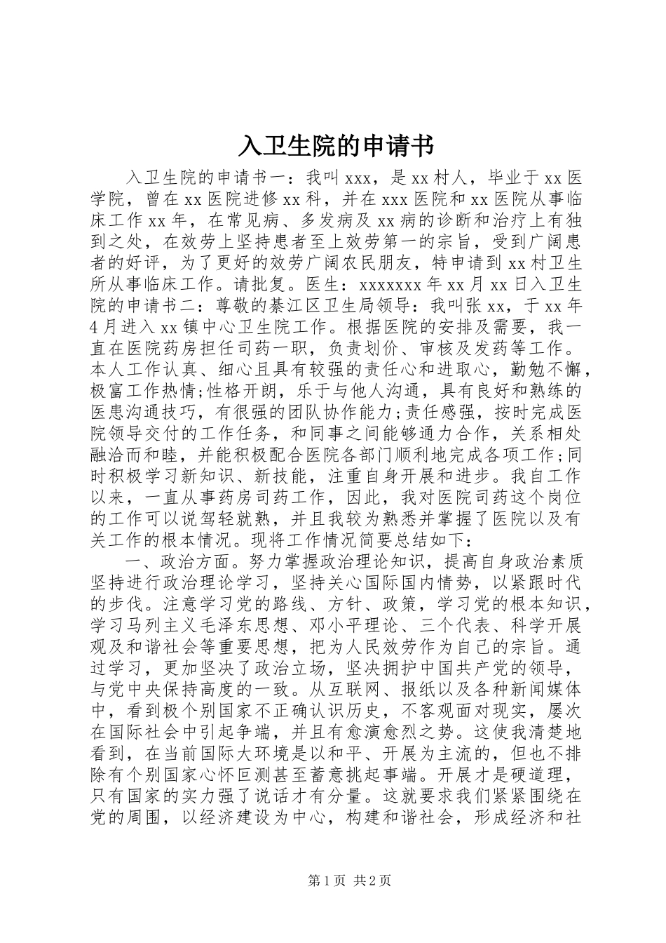 2023年入卫生院的申请书.docx_第1页