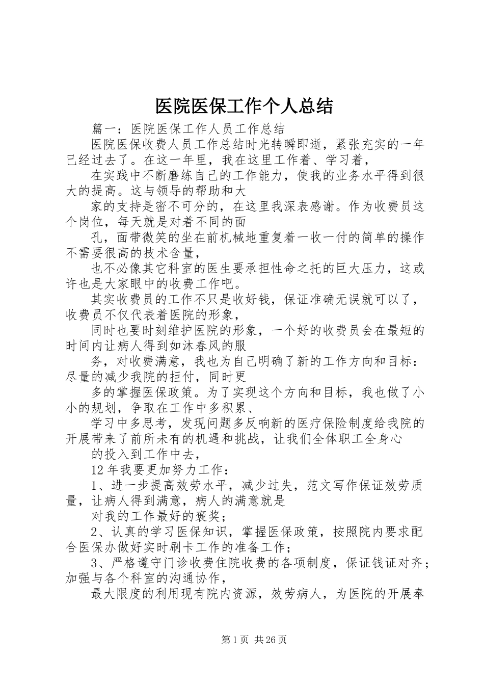 2023年医院医保工作个人总结.docx_第1页